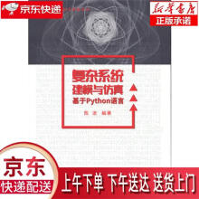 《复杂系统建模与仿真—基于Python语言陈洁》[76M]百度网盘|pdf下载|亲测有效