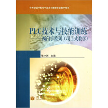 《中等职业学校电气运用与维修专业教学用书·PLC技术与技能训练：西门子系列》[88M]百度网盘|pdf下载|亲测有效