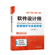 《软件设计师真题精析与命题密卷计算机与互联网书籍》[97M]百度网盘|pdf下载|亲测有效