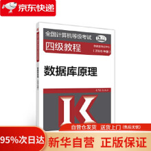 《全国计算机等级考试四级教程--数据库原理考试中心高等教育》[43M]百度网盘|pdf下载|亲测有效