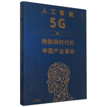 《人工智能5G和物联网时代的中国产业革命》[49M]百度网盘|pdf下载|亲测有效