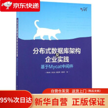 《分布式数据库架构及企业实践：基于Mycat中间件周继锋　等著》[45M]百度网盘|pdf下载|亲测有效