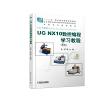 《UGNX数控编程学习教程》[73M]百度网盘|pdf下载|亲测有效