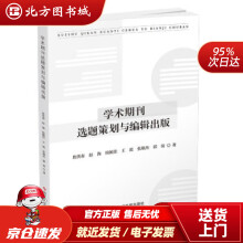 《学术期刊选题策划与编辑出版詹洪春,赵海,侯毓佳,王霞,张瑜杰...著北方城》[88M]百度网盘|pdf下载|亲测有效