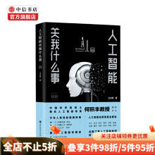 《人工智能关我什么事王文革著读懂人工智能的影响和冲击人工智能发展史中信书店》[43M]百度网盘|pdf下载|亲测有效