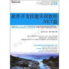 《软件开发技能实训教程：.NET篇》[53M]百度网盘|pdf下载|亲测有效