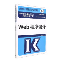 《全国计算机等级考试二级教程——Web程序设计》[43M]百度网盘|pdf下载|亲测有效