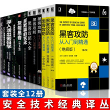 《灰帽黑客第5版计算机网络技术安全反入侵的艺术反欺骗的艺术黑客攻防从入门到精通实战篇命令版黑客攻防大全》[86M]百度网盘|pdf下载|亲测有效