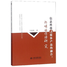 《信息科技与媒体产品的融合--新媒体传播研究》[67M]百度网盘|pdf下载|亲测有效