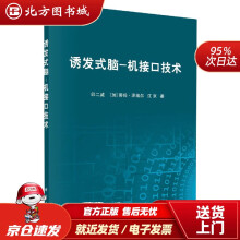 《诱发式脑-机接口技术印二威著,蒂姆·泽埃尔著,江京著科学北方城》[96M]百度网盘|pdf下载|亲测有效