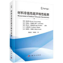 《材料非线性超声特性检测张庆荣主编；轩福贞译；项延训科学》[71M]百度网盘|pdf下载|亲测有效