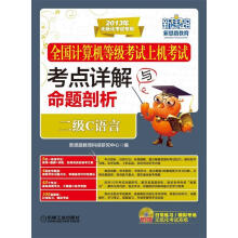 《全国计算机等级考试上机考试考点详解与命题剖析二级C语言》[77M]百度网盘|pdf下载|亲测有效