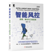《智能风控：原理、算法与工程实践》[62M]百度网盘|pdf下载|亲测有效
