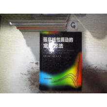 《强非线性振动的定量方法》[64M]百度网盘|pdf下载|亲测有效