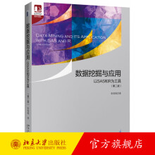 《数据挖掘与应用：以SAS和R为工具北京旗舰店》[40M]百度网盘|pdf下载|亲测有效