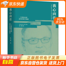 《我心向往一个科技社团改革的艰辛探索杜子德著机械工业籍》[54M]百度网盘|pdf下载|亲测有效