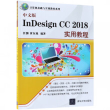 《中文版InDesignCC实用教程》[93M]百度网盘|pdf下载|亲测有效