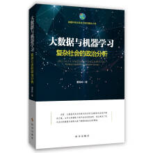 《大数据与机器学习：复杂社会的政治分析》[43M]百度网盘|pdf下载|亲测有效