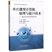 《单片微型计算机原理与接口技术：基于STCW4KS4单片机》[70M]百度网盘|pdf下载|亲测有效