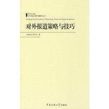《对外报道策略与技巧》[75M]百度网盘|pdf下载|亲测有效