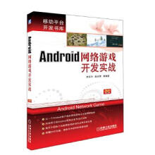 《Android网络游戏开发实战》[65M]百度网盘|pdf下载|亲测有效