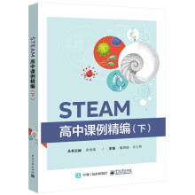 《STEAM高中课例精编（下书籍预售》[70M]百度网盘|pdf下载|亲测有效
