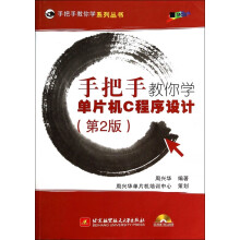 《手把手教你学单片机C程序设计》[96M]百度网盘|pdf下载|亲测有效
