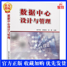 《数据中心设计与管理数据中心建设与管理书籍数据中心基础环境建设数据中心设计与运营实战数据存储数据中心运维管理书籍》[83M]百度网盘|pdf下载|亲测有效