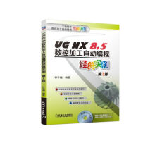 《UGNX8.5数控加工自动编程经典实例》[99M]百度网盘|pdf下载|亲测有效