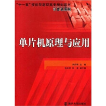 《“十一五”技能型高职高专规划教材·计算机系列：单片机原理与应用》[57M]百度网盘|pdf下载|亲测有效