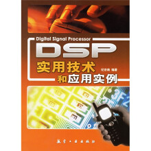 《DSP实用技术和应用实例》[47M]百度网盘|pdf下载|亲测有效