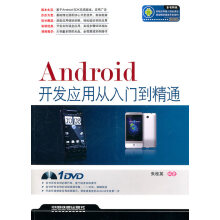 《Android开发应用从入门到精通》[55M]百度网盘|pdf下载|亲测有效