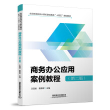 《书籍商务办公应用案例教程汪钰斌,袁黎晖中国铁道》[51M]百度网盘|pdf下载|亲测有效