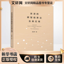 《改进的群智能算法及其应用胡红萍书籍》[93M]百度网盘|pdf下载|亲测有效