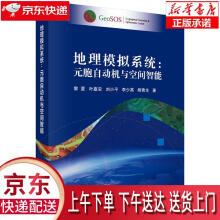 《地理模拟系统：元胞自动机与空间智能黎夏等科学》[58M]百度网盘|pdf下载|亲测有效