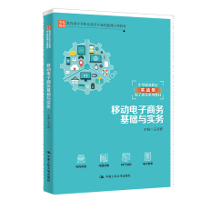 《移动电子商务基础与实务》[69M]百度网盘|pdf下载|亲测有效
