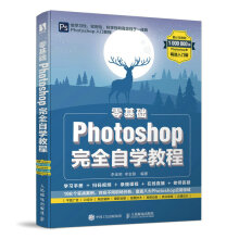 《零基础Photoshop完全自学教程PS教程书籍新版Photoshop从入门到精通图像处理调色平面设计教材》[52M]百度网盘|pdf下载|亲测有效