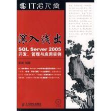《深入浅出—SQLServer开发、管理与应用实例邹建编著》[46M]百度网盘|pdf下载|亲测有效
