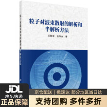 《粒子对波束散射的解析和半解析方法王明军,张华永著科学》[86M]百度网盘|pdf下载|亲测有效