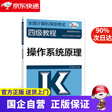 《全国计算机等级考试四级教程——操作系统原理考试中心高等教育》[56M]百度网盘|pdf下载|亲测有效