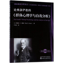 《论弗洛伊德的群体心理学与自我分析》[67M]百度网盘|pdf下载|亲测有效
