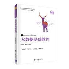 《大数据基础教程》[77M]百度网盘|pdf下载|亲测有效