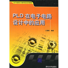 《电子电路设计循序渐进系列教程：PLD在电子电路设计中的应用》[94M]百度网盘|pdf下载|亲测有效