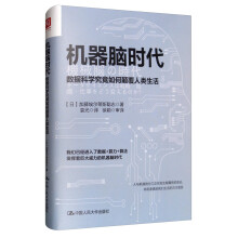 《机器脑时代：数据科学究竟如何颠覆人类生活书籍》[66M]百度网盘|pdf下载|亲测有效
