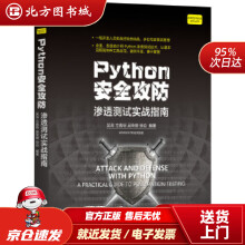 《Python安全攻防：渗透测试实战指南吴涛方嘉明吴荣德徐焱机械工业北方城》[59M]百度网盘|pdf下载|亲测有效