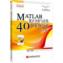 《MATLAB统计分析与应用：个案例分析谢中华著北京航空航天北方城》[83M]百度网盘|pdf下载|亲测有效