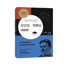 《尼古拉特斯拉谜题集》[50M]百度网盘|pdf下载|亲测有效