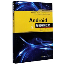 《Android基础案例教程》[40M]百度网盘|pdf下载|亲测有效