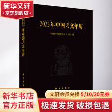 《年中国天文年历》[99M]百度网盘|pdf下载|亲测有效