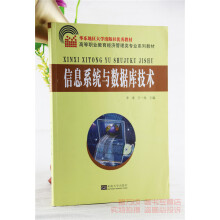 《全新信息系统与数据库技术李凌王一海东南》[73M]百度网盘|pdf下载|亲测有效